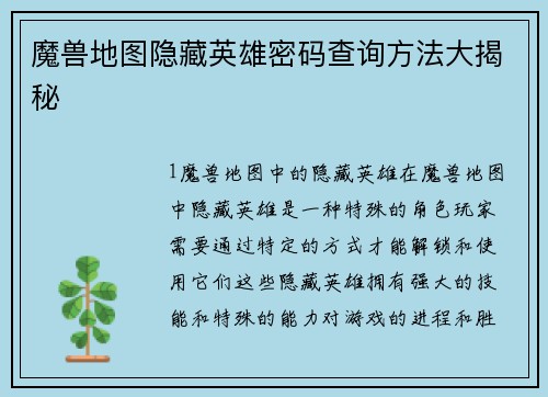 魔兽地图隐藏英雄密码查询方法大揭秘