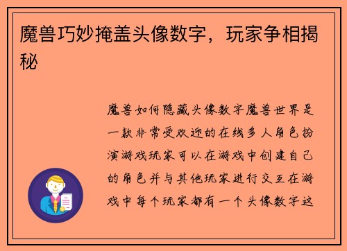 魔兽巧妙掩盖头像数字，玩家争相揭秘