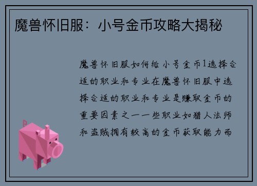 魔兽怀旧服：小号金币攻略大揭秘