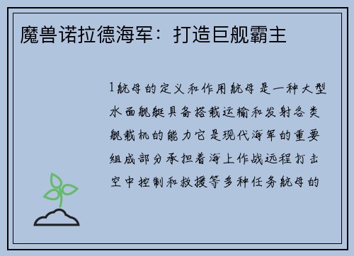 魔兽诺拉德海军：打造巨舰霸主