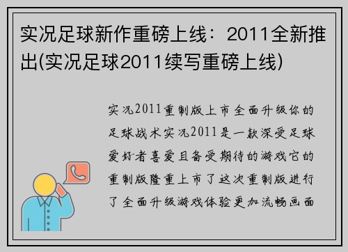 实况足球新作重磅上线：2011全新推出(实况足球2011续写重磅上线)