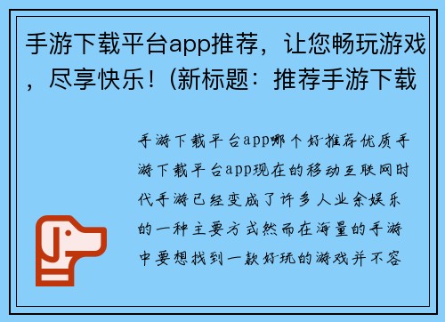 手游下载平台app推荐，让您畅玩游戏，尽享快乐！(新标题：推荐手游下载平台App，尽享游戏快乐！)
