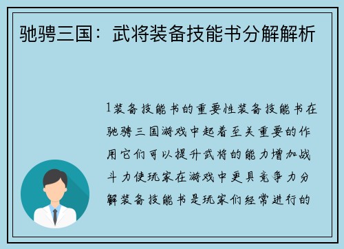 驰骋三国：武将装备技能书分解解析
