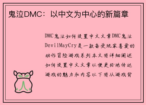 鬼泣DMC：以中文为中心的新篇章