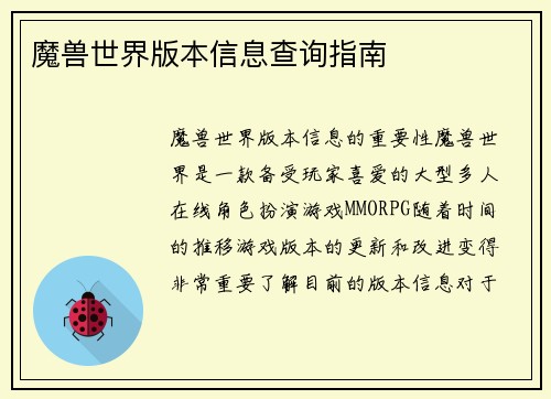 魔兽世界版本信息查询指南