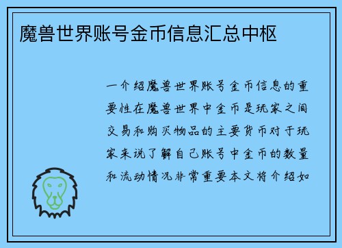 魔兽世界账号金币信息汇总中枢