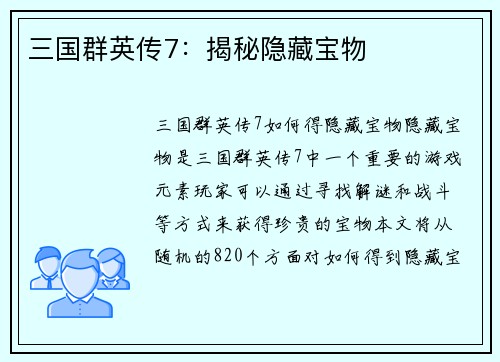 三国群英传7：揭秘隐藏宝物